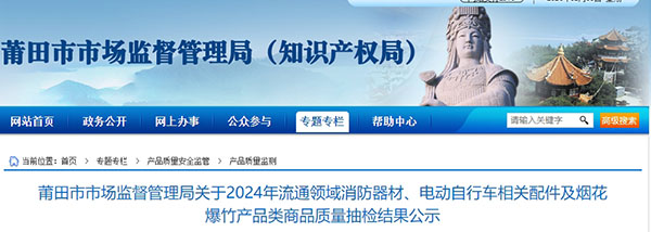 莆田市：流通領(lǐng)域消防器材監(jiān)督抽查，1批次不合格！