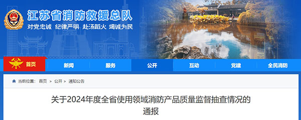 江蘇：使用領(lǐng)域消防產(chǎn)品質(zhì)量監(jiān)督抽查371批次，42批次不合格！