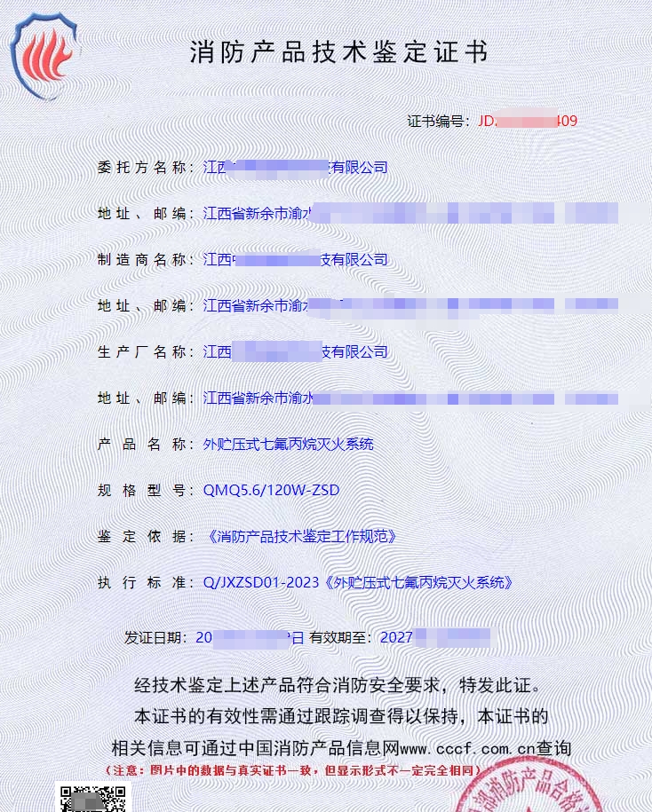 外貯壓式七氟丙烷滅火系統(tǒng)消防認(rèn)證證書