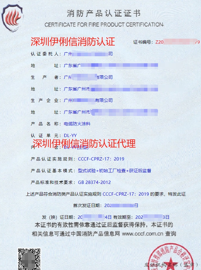 電纜防火涂料消防認(rèn)證證書(shū)
