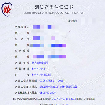 東莞防火膨脹密封件消防認證
