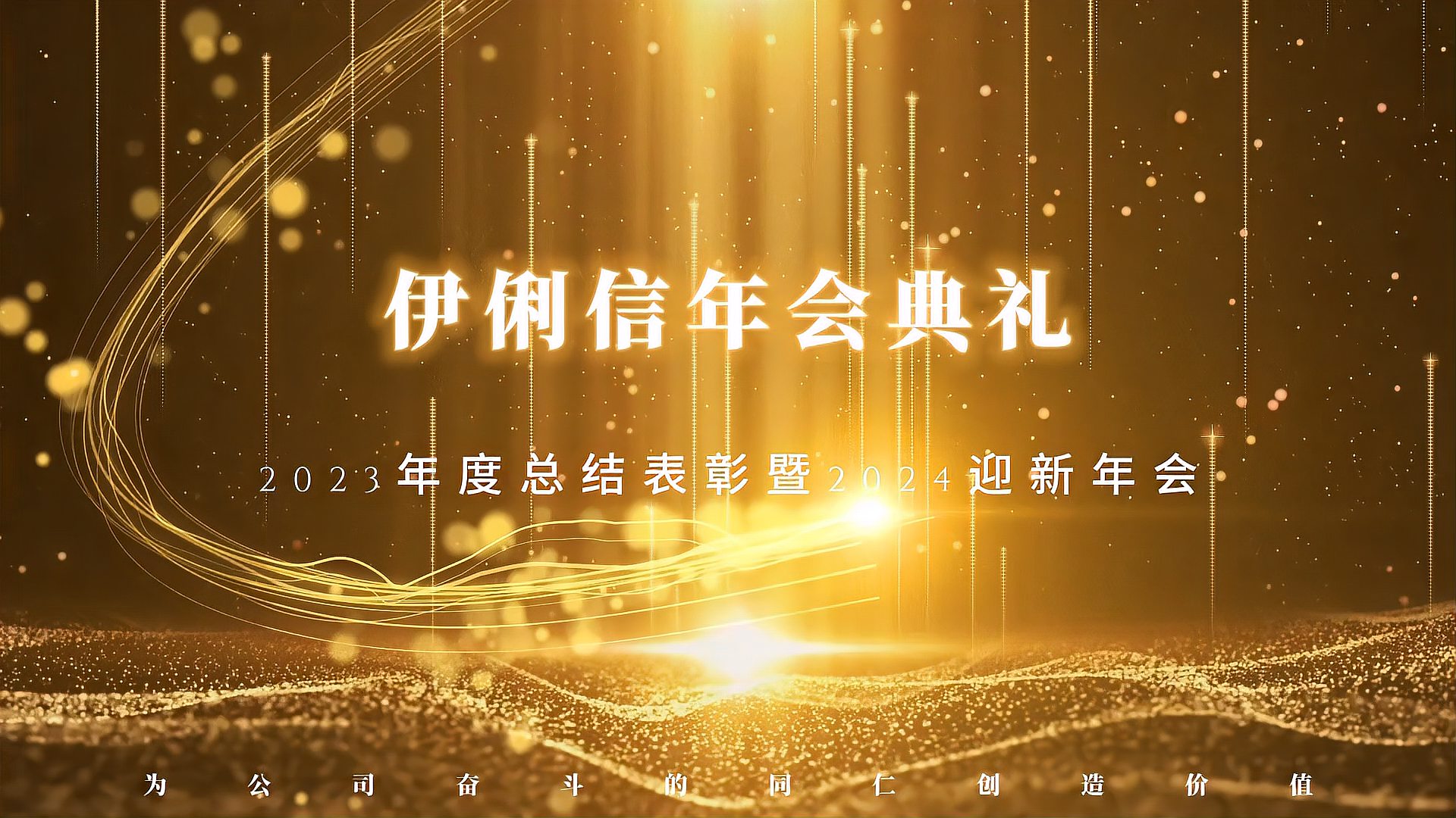 伊俐信2023年度總結(jié)表彰暨2024迎新年會！