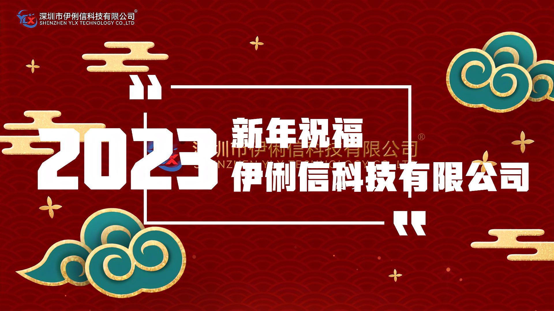 伊俐信科技給大家拜個早年！